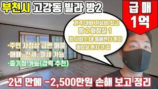 주인이 얼마나 급하면 2년 만에 2천만원 손해 봐도 매도 원하는 집 ,부천시 고강동 매매 전세 월세 모두 가능한 집 전세는 중기청 가능한 매물