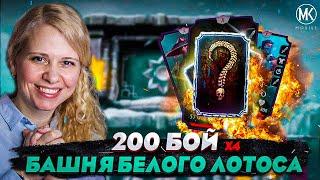 ЗАСЛУЖЕННАЯ ЛУЧШАЯ НАГРАДА ЗА 200 БОЙ БАШНИ БЕЛОГО ЛОТОСА В Mortal Kombat Mobile