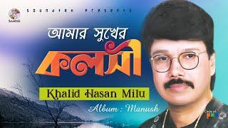 Amar Shukher Kolshi | আমার সুখের কলসী | Khalid Hassan Milu | Official Video Song | Soundtek