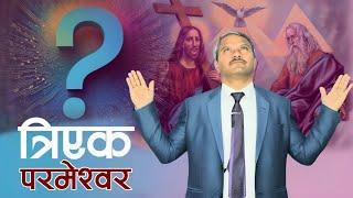 [ Episode-6 ] पिता , पुत्र र पवित्र आत्मा? | Triune God | त्रिएक परमेश्वरको कार्य? | Daniel Dan KC