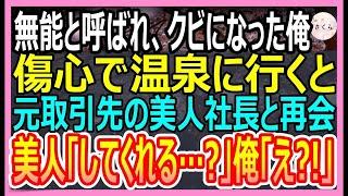 【感動総集編】高IQだが無能と呼ばれクビになった俺。気晴らしの旅行で温泉旅館に行くと元取引先の美人社長と再会し「会いたかった！」と抱きつかれ衝撃の展開に【いい話・朗読・泣ける話】