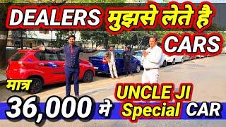 Uncle Ji का वादा, RATE दूंगा आधासिर्फ 36,000 मे CHEAPEST CARSecondhand Used Cars for Sale in Delhi