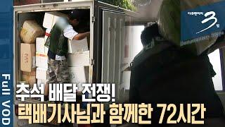 [다큐3일몰아보기] 크고 무거워진 물량에 노동강도 2배! 택배 업계 최대 대목 추석이 돌아왔다! 택배기사 72시간 | KBS 2008년-2021년 방송