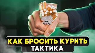 УНИКАЛЬНЫЙ ГАЙД : Тактика борьбы с курением | Как бросить курить | Первая часть