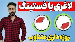 لاغری با فستینگ یا همان روزه داری متناوب | Intermittent fasting