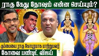 ராகு தான் பிரம்மாண்ட வாழ்கை தருவார்..! | Covai Pandit Vijay