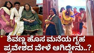 ಶಿವಣ್ಣ ಹೊಸ ಮನೆಯ ವಿಶೇಷತೆ ಏನು | shivanna and geetha shivarajkumar daughter new news warming