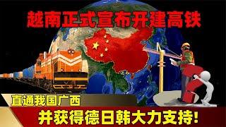 越南正式宣布开建高铁，直通中国广西，并获得德日韩大力支持！【地理吖】