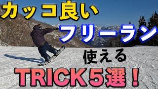 スノーボード PROの様にカッコ良くフリーランできるTRICK 5選！