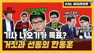 한동훈 정치 목표 : 매일 기사 나오기?