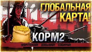 КОРМ2 — ЗАХВАТЫВАЕМ ЗЕМЛИ на ГЛОБАЛЬНОЙ КАРТЕ! ● Ивент "Боги Войны" ● Мир Танков