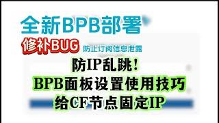 BPB最新版修补bug防止订阅信息轻松泄露！利用Cloudflare CDN实现高速稳定上网，搭建vless节点与trojan节点，自定义IP，GPT也可用，BPB面板设置使用技巧，免费搭建VPN