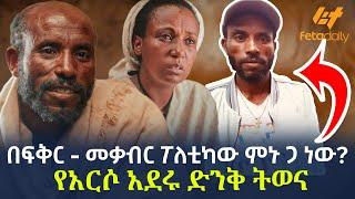 Ethiopia - በፍቅር - መቃብር ፖለቲካው ምኑ ጋ ነው? | የአርሶ አደሩ ድንቅ ትወና