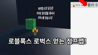 로블록스 최초로 로벅스 얻는 점프맵!