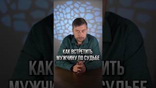 Как встретить достойного мужчину по судьбе #романфад