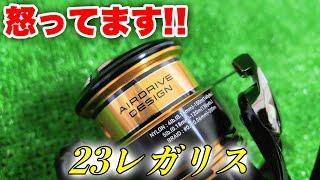 【23レガリス/インプレ】今後もこのような事が続くならダイワのリールは買いません【LT2500S-XH】