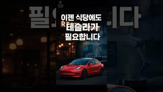 이젠 식당도 테슬라처럼 움직여야 할 때 #외식창업지원센터 #맛집 #사업가 #shorts #직장인 #투잡 #퇴사 #창업  #카페 #cafe #1인창업도움