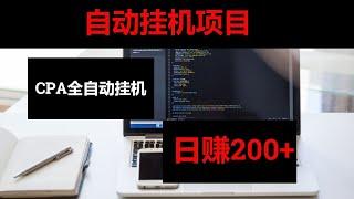 2021网赚，分享网上赚钱方法！CPA全自动挂机网赚项目，日赚200+，适合新手的网赚项目