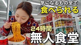 ラーメンコンビニに続き、弘大に無人食堂ができた！ラーメン・ご飯・アイス・デザートなんでもある【モッパン】