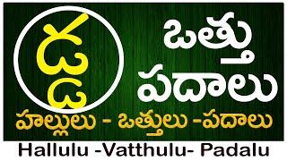Da Vattu Padalu | How to write Da vattu | డ వత్తు పదాలు | Hallulu vatthulu padalu in telugu