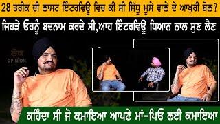 Sidhu Moose Wala last interview 1 days before ,ਕੀ ਸੀ sidhu moose wala ਦੇ ਆਖ਼ਰੀ ਬੋਲ ? | Lok Opinion