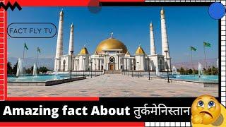 #short #shorts तुर्कमेनिस्तान के चौंका देने वाले अनोखे तथ्यAmazing facts about Turkmenistan in hindi