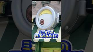 【USJ】9割の人が知らないユニバ豆知識　#USJ #ユニバ  #ミニオン　#shorts