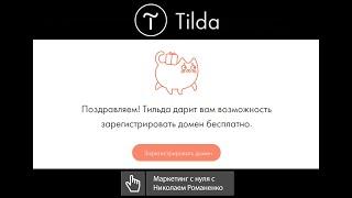 Тильда (Tilda) дарит доменное имя (домен в подарок): брать или не брать?!