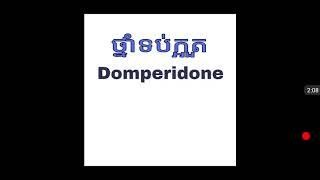 ថ្នាំទប់ក្អួត, domperidone