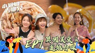 不同的料理不同的風情 異國美食與道地台味大PK！美食盛宴開始啦！｜小姐姐去哪兒 EP07 異國美食&道地台味 一把抓 全集