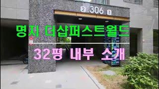 명지국제신도시 포스코 더샵퍼스트월드 32평 내부 소개