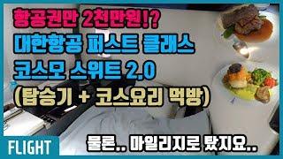 차 한대값하는 대한항공 퍼스트 클래스 탑승기 + 코스요리 먹방 (코스모 스위트 2.0, 747-8i)