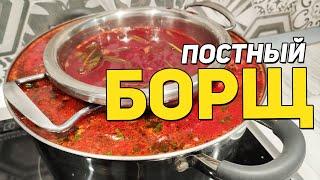 БОРЩ с красной фасолью. ПОСТНЫЙ БОРЩ Кухня для всех ДОМАШНИЕ И ПОСТНЫЕ РЕЦЕПТЫ