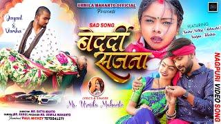 BEDARDI SAJNA / SAD SONG 2024 /NEW THETH NAGPURI VIDEO / Singer- URMILA MAHANTO #khushi #satya