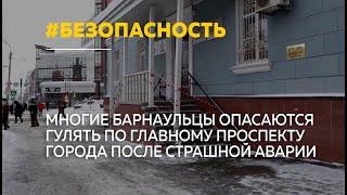 Эхо страшной аварии: как безопасно гулять по проспекту Ленина в Барнауле