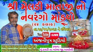 Live શ્રી મેલડી માતાજીનો ૨૪ કલાક નો નવરંગો માંડવો | દલડી ગામ ને આંગણે | Anjani Putra Studio