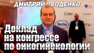 Доклад на конгрессе по онкогинекологии. Оводенко Дмитрий. Москва. К.м.н.