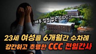 23세 여성을 수차례 추행한 CCC 전임간사와 침묵하고 있는 CCC!