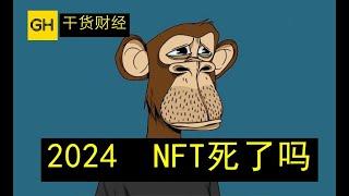 到了2024年，NFT真的要死了吗？！ BAYC无聊猿已经奄奄一息，CryptoPunk萎靡不振，Azuki半死不活的  NFT还有下一个春天吗？ #btc  #ethereum  #okx