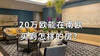 葡萄牙房价惊人？在葡萄牙买房价格如何？ | 葡萄牙买房移民和投资的最佳选择 | Real Estate in Portugal, How Much Do They Worth