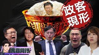 【#禹宣同行】保的不是柯文哲!是飯碗 挺柯背後的金算盤.大賺柯難財! 民眾黨看似反智?背後遠比你想的理智 破解陳智菡陳之漢黃珊珊張啟楷黃國昌 網紅民代側翼盤算 EP72 |20240916 #張禹宣