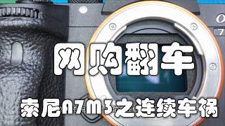 网购二手索尼A7M3翻车 连续车祸案例 网购注意事项分享