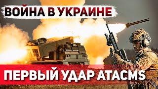 Как применение ракет ATACMS изменит ход войны. Путин готовит ядерный апокалипсис