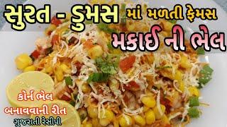 Corn Bhel Recipe -  મકાઈ ની ભેલ - How to make Corn Bhel / Corn Chaat Recipe - Dumas corn bhel recipe