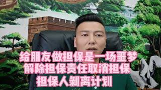 给朋友做贷款担保人，到期了朋友却没钱还，可以解除担保责任