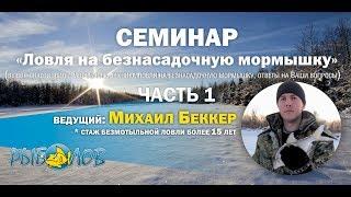 Семинар "Ловля на безнасадочную мормышку". Часть 1