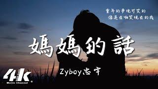 Zyboy忠宇 - 媽媽的話『從小的時候就經常聽我媽媽講 童年的夢境可笑的，就像是烏雲隱藏著。』【動態Lyrics|高音質】