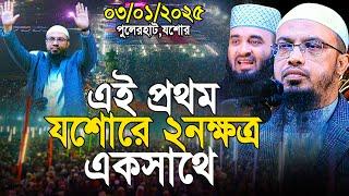 যশোরে শায়খ আহমাদুল্লাহ নতুন ইতিহাস মাহফিলে ২০ লক্ষ মানুষ | shaikh ahmadullah new waz