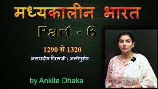 अल्लाउदीन खिलजी का शासन काल Medieval History of India class 6 by Ankita dhaka from 1296 to 1320
