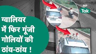 Gwalior में बदमाशों को कानून का खौफ नहीं, इस स्मार्ट सिटी में सरेआम गोली मारी जा रही है ! MP Tak